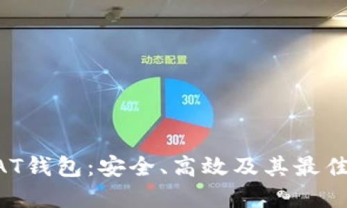 比特币BAT钱包：安全、高效及其最佳实践指南