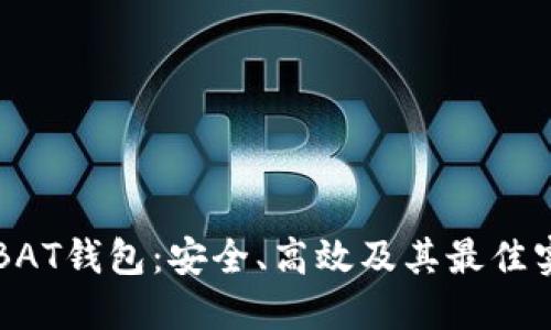 比特币BAT钱包：安全、高效及其最佳实践指南