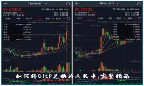 如何将BitP兑换为人民币：完整指南