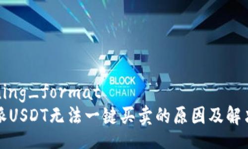 learning_format
比特派USDT无法一键买卖的原因及解决方案