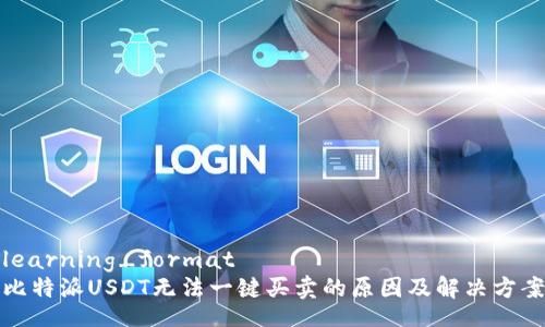 learning_format
比特派USDT无法一键买卖的原因及解决方案
