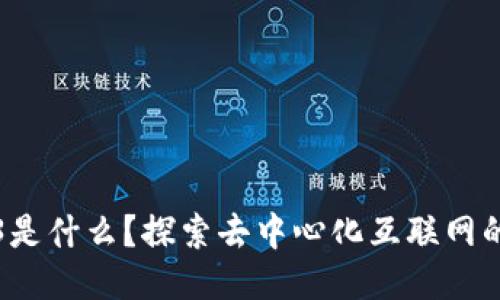 Web3是什么？探索去中心化互联网的未来