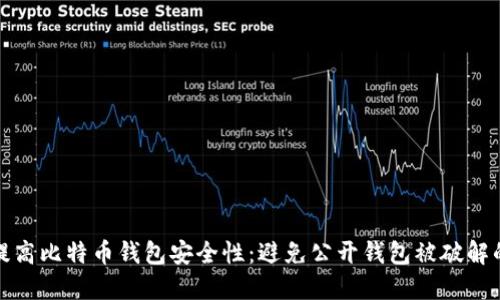 如何提高比特币钱包安全性：避免公开钱包被破解的技巧