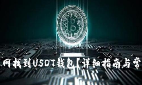 如何在火币网找到USDT钱包？详细指南与常见问题解答
