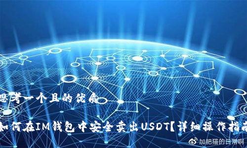 思考一个且的优质

如何在IM钱包中安全卖出USDT？详细操作指南