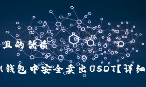 思考一个且的优质

如何在IM钱包中安全卖出USDT？详细操作指南