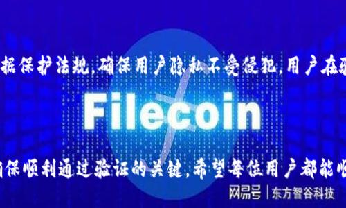 思考一个且的

  比特派（Bitpie）验证要多久？详解流程与注意事项 / 

相关关键词：

 guanjianci 比特派, 验证时间, 验证流程, 注意事项 /guanjianci 

比特派验证的必要性与流程概述

比特派（Bitpie）是一款非常受欢迎的加密货币钱包，为用户提供安全、便捷的数字资产管理服务。在使用比特派钱包之前，用户需要进行身份验证。这个步骤不仅保护用户的资金安全，还遵循了反洗钱法（AML）和了解你的客户（KYC）要求。接下来，我们将详细探讨比特派的验证时间、流程及相关注意事项。

比特派验证时间的常见疑问

比特派的身份验证时间因多种因素而异，一般情况下，这一过程可能需要几个小时到几天不等。一般情况下，用户提交所有的验证材料后，大约在1至3个工作日内会收到验证结果。但如果在验证材料上出现任何问题，比如照片不清晰或信息不一致，验证时间可能会延长。

比特派验证的具体流程

比特派的验证流程相对简单，用户只需按以下步骤操作：首先，用户需要下载并安装比特派钱包，随后进行注册。注册之后，用户需要进入“个人资料”或“账户设置”界面，选择身份验证。接下来，用户需要提供一些基本信息，如姓名、出生日期和地址等。然后，用户需要上传身份凭证，如身份证或护照。此外，还可能需要上传一张手持身份证件的自拍照，以证明这些文件是属于用户本人。最后，提交信息后，用户需耐心等待比特派的审核。

比特派验证常见注意事项

在进行比特派的身份验证时，有几个注意事项需要用户特别留意。首先，确保上传的文件清晰可读，模糊或不完整的文件可能导致验证失败。其次，信息必须准确无误，任何拼写错误都可能导致审核延误。此外，用户需要确保在一个安全的网络环境下进行验证，以保护个人信息不被泄露。最后，验证过程中保持耐心，尽量避免频繁提交申请，以免系统认为存在异常。

比特派验证失败的原因及解决方案

尽管大部分用户能够顺利完成比特派的验证，但仍然有一部分用户会遭遇验证失败。其原因多种多样，常见的包括提供的身份文件过期、未能满足最低信息要求、照片模糊等。如果验证失败，用户应查看系统提供的反馈信息，针对性地进行更正，比如重新拍摄清晰的照片、更换有效的身份证件或补充缺失的信息。勇于尝试和亲自核实资料是解决问题的关键。

比特派验证信息的安全性如何保障？

比特派钱采用多重安全措施以保护用户的个人信息。在上传身份文件时，所有信息都经过加密处理，保证用户的数据不会被第三方获取。此外，比特派承诺在内部处理用户数据时，会严格遵循数据保护法规，确保用户隐私不受侵犯。用户在验证过程中也应注意不要在公共场合进行操作，避免他人获取自身信息。

总结与建议

总体来说，比特派的验证过程虽然简便，但用户仍需仔细准备所需材料并遵循流程。验证时间通常在1至3个工作日之间，具体情况可能因不同因素而异。保持耐心、注意信息准确及文件清晰是确保顺利通过验证的关键。希望每位用户都能顺利完成比特派的身份验证，享用其提供的便捷服务。