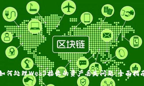 如何处理Web3接收的资产丢失问题：全面指南