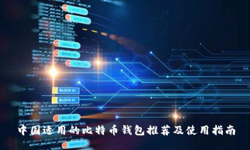 中国适用的比特币钱包推荐及使用指南