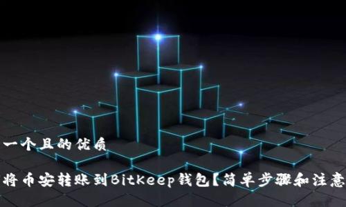 思考一个且的优质

如何将币安转账到BitKeep钱包？简单步骤和注意事项