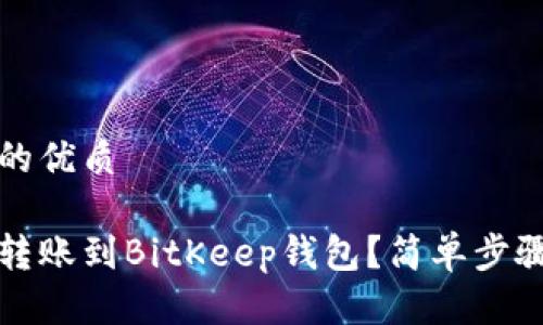 思考一个且的优质

如何将币安转账到BitKeep钱包？简单步骤和注意事项