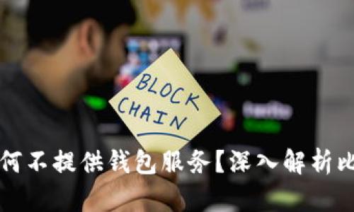 比特币官方为何不提供钱包服务？深入解析比特币生态系统