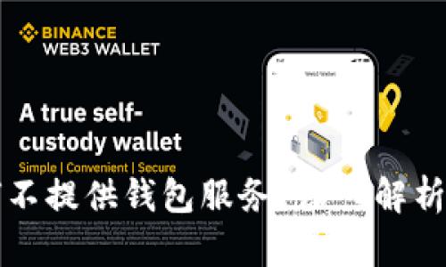 比特币官方为何不提供钱包服务？深入解析比特币生态系统