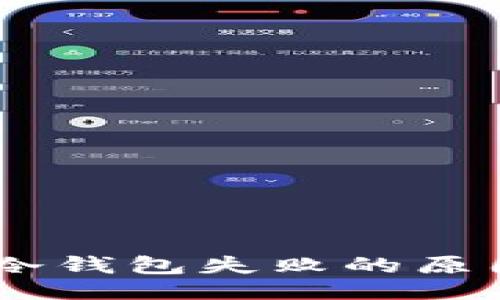 及关键词

转账USDT到冷钱包失败的原因及解决方案