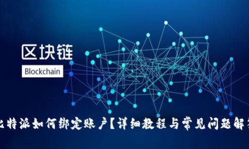 比特派如何绑定账户？详细教程与常见问题解答