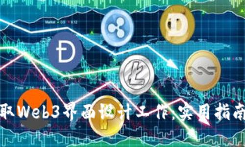 如何获取Web3界面设计工作：实用指南与技巧