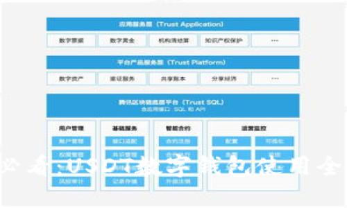  新手必看：USDT数字钱包使用全面指南