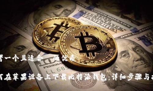 思考一个且适合  的优质

如何在苹果设备上下载比特派钱包：详细步骤与指南