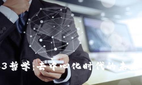 探索Web3哲学：去中心化时代的未来与价值观