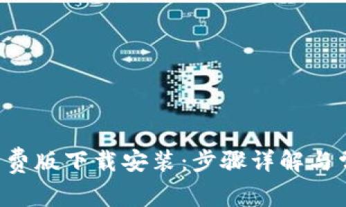 B特派钱包免费版下载安装：步骤详解与常见问题解答