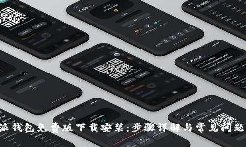 B特派钱包免费版下载安装：步骤详解与常见问题解答