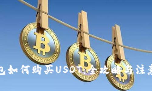 TP钱包如何购买USDT：全攻略与注意事项