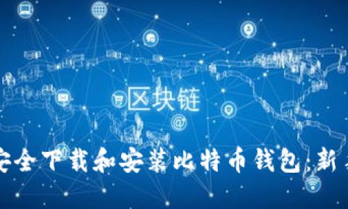 如何安全下载和安装比特币钱包：新手指南