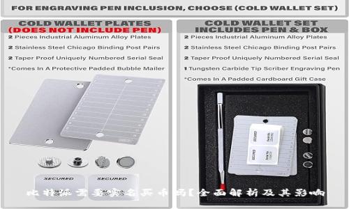 比特派需要实名买币吗？全面解析及其影响