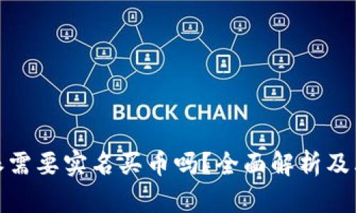 比特派需要实名买币吗？全面解析及其影响