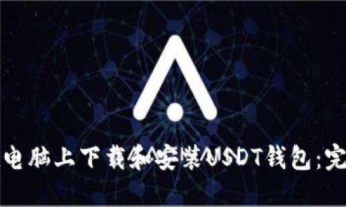 如何在电脑上下载和安装USDT钱包：完整指南