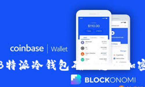 如何使用B特派冷钱包确保您的加密资产安全