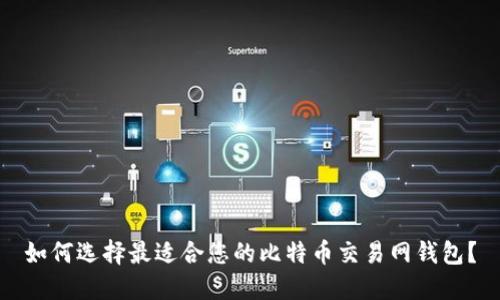 如何选择最适合您的比特币交易网钱包？