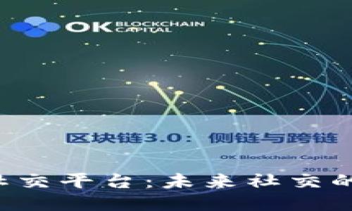 国产Web3社交平台：未来社交的潮流与创新