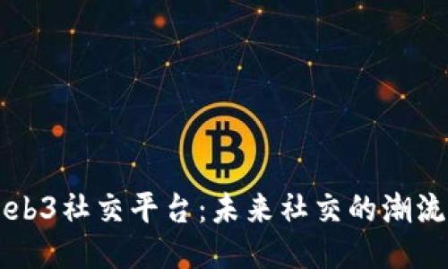 国产Web3社交平台：未来社交的潮流与创新
