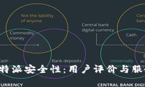探索B特派安全性：用户评价与服务分析