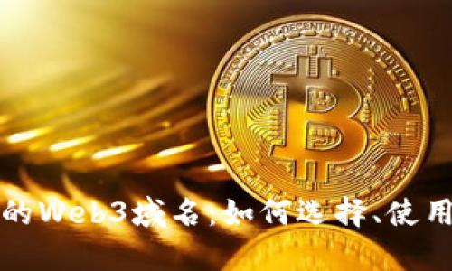全面解析中国的Web3域名：如何选择、使用及其未来发展
