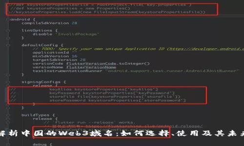 全面解析中国的Web3域名：如何选择、使用及其未来发展