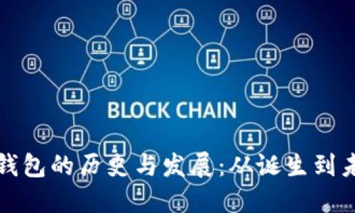 比特币钱包的历史与发展：从诞生到未来趋势