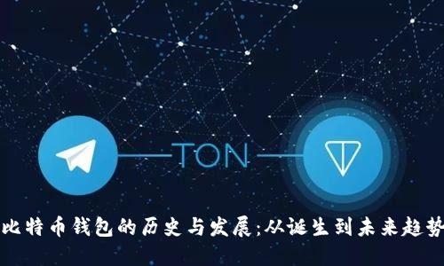 比特币钱包的历史与发展：从诞生到未来趋势