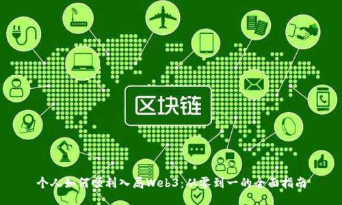 个人如何顺利入局Web3：从零到一的全面指南