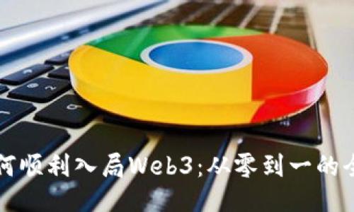 个人如何顺利入局Web3：从零到一的全面指南
