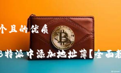 思考一个且的优质

如何在B特派中添加地址薄？全面教程解析