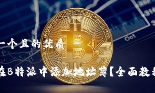思考一个且的优质

如何在B特派中添加地址薄？全面教程解析