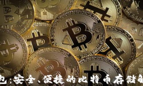 
咕咕钱包：安全、便捷的比特币存储解决方案