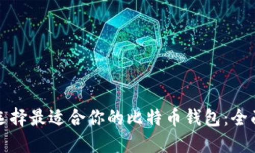 如何选择最适合你的比特币钱包：全面指南