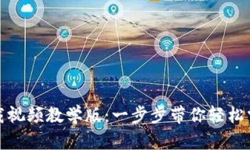 BitP钱包官方下载视频教学版：一步步带你轻松掌握数字资产管理