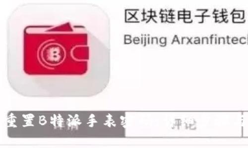 如何重置B特派手表密码：详细步骤与技巧
