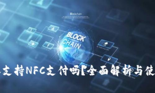 比特派支持NFC支付吗？全面解析与使用指南