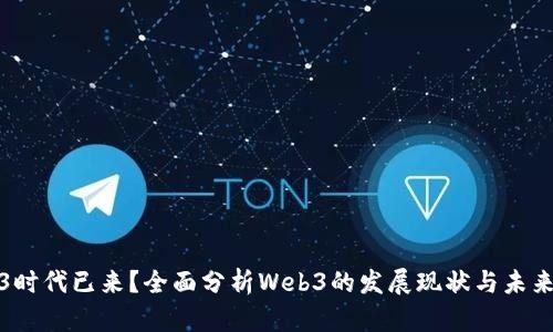 Web3时代已来？全面分析Web3的发展现状与未来趋势