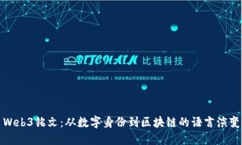 Web3铭文：从数字身份到区块链的语言演变